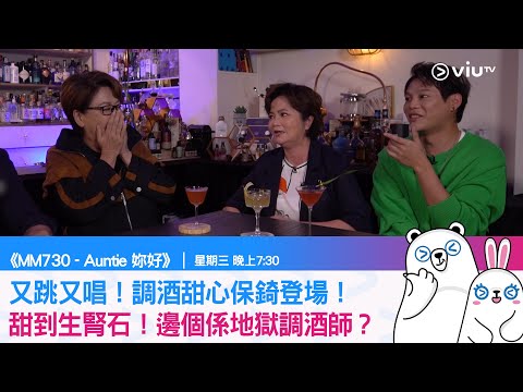 《MM730 - Auntie 妳好》又跳又唱！調酒甜心保錡登場！ 甜到生腎石！邊個係地獄調酒師？