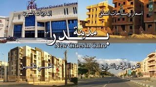 مدينة بدر , اسعار الشقق وجولة في اشهر الشوارع والمعالم والاحياءnew cities in Cairo #Egyptian_streets