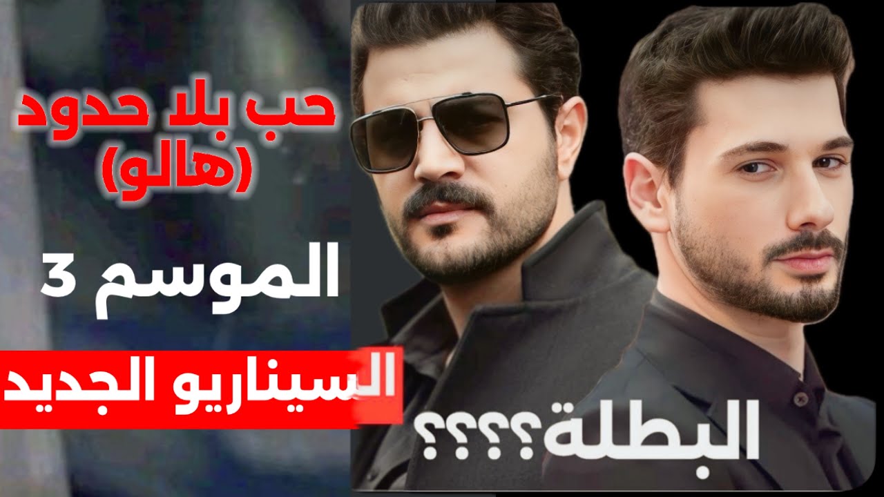 مسلسل حب بلا حدود(هالو) الموسم 3 القصة والسناريو الجديد وانضمامات قوية ...