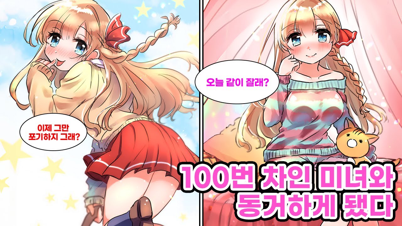 여신에게 계속 차였던 나, 이복남매로 동거?! 여신 