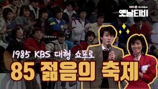 85 젊음의 축제 (1985/12/29)