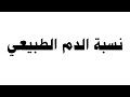 نسبة الدم الطبيعي