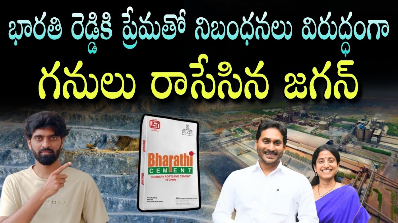 భారతి రెడ్డికి ప్రేమతో నిబంధనల విరుద్ధంగా గనులు రాసిన జగన్ | Bharti cement mining leases  issue 