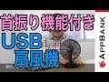 暑い夏の強い味方！卓上USBファン！