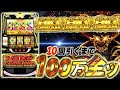 【2日目】BIG DREAM揃い10回引くまで100万全ツ