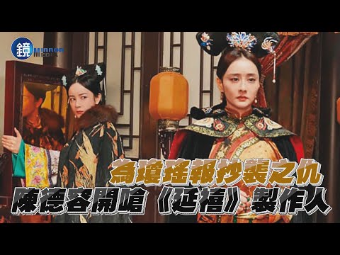 【探照鏡】為瓊瑤報抄襲之仇 陳德容開嗆《延禧》製作人｜鏡週刊