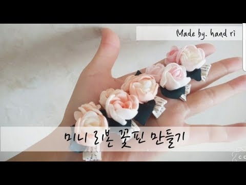 핸드리의 리본 DIY 미니 리본꽃핀 만들기 flower Ribbon pin