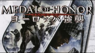 メダル オブ オナー ヨーロッパ強襲 Part1 「1-1 チャリオット作戦」 screenshot 3