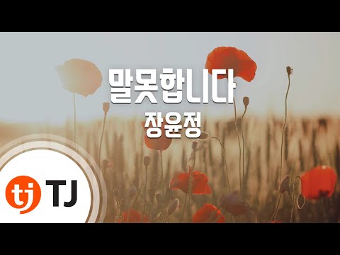 Capa de [TJ노래방 / 1키내림] 말못합니다 - 장윤정 / TJ Karaoke