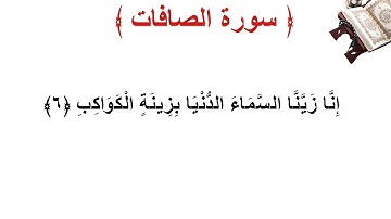 سورة الصافات الأية 6