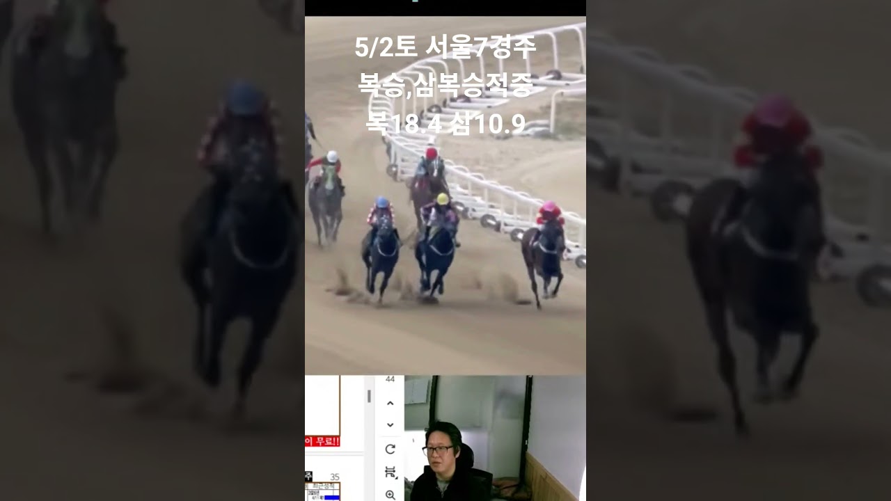 5월2일 토 서울 7경주 복승 삼복승 적중