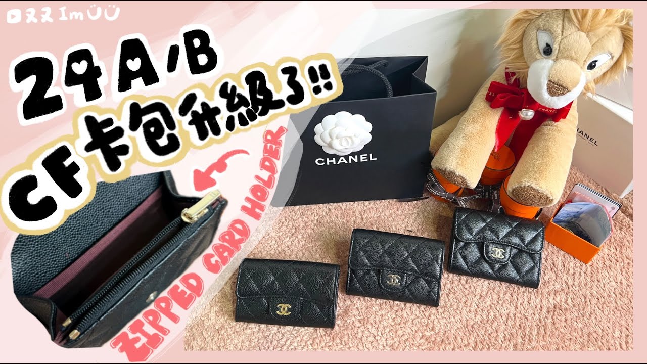 香奈兒三款經典口蓋卡包✨購買前必看！最新款24B單層拉鏈卡包是最強升級？實測結果好用嗎？經典單層、熱門雙層卡包之細節比較＋實測｜CHANEL CF CARD HOLDER【又來開箱】