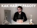 Как я нашел первую работу ? | Как найти работу студенту, мое портфолио | AnCooper