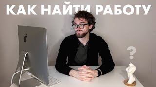 Как я нашел первую работу ? | Как найти работу студенту, мое портфолио | AnCooper