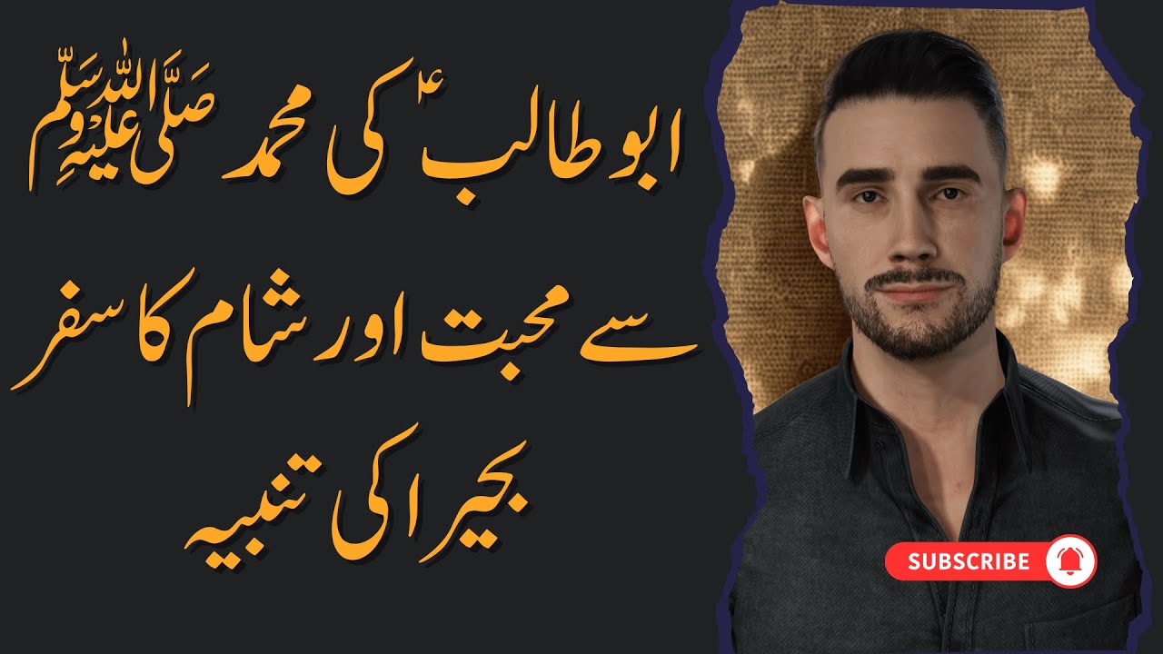 Hazrat Abu Talib AS ki zindagi | Nabi ﷺ ki hifazat aur Bahira Rahib ka waqia