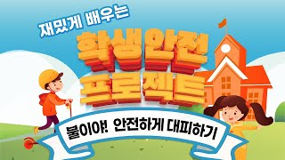 초등 및 유치원ㅣ(초등 9편) 재밌게 배우는 학생안전 프로젝트 - 불이야! 안전하게 대피하기