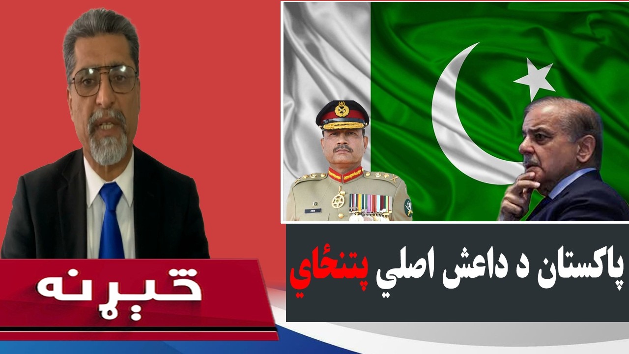 څېړنه:  پاکستان د داعش اصلي پتنځای بلل شوی