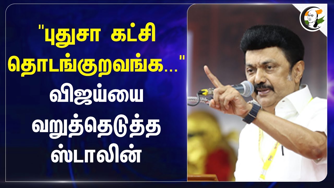 "புதுசா கட்சி தொடங்குறவங்க..."விஜய்யை வறுத்தெடுத்த Stalin | Vijay | Dmk | Tvk