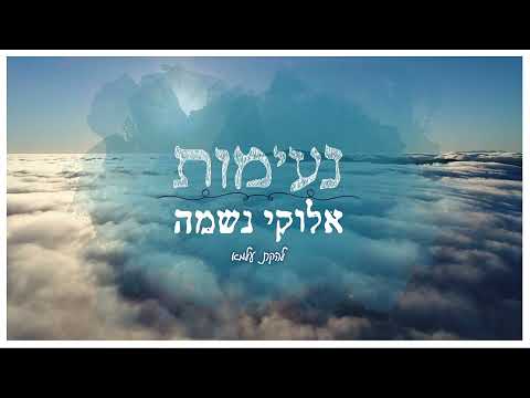 אלוקי נשמה נעימה בלחן המופלא של להקת עלמא 