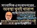 সাংবাদিক ও সংবাদপত্রের খুব খারাপ অবস্থা#uncut #viral #minister