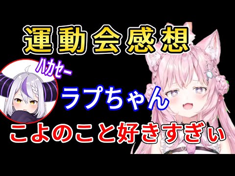 ラプちゃん、こよのこと好きすぎ？【ホロライブ切り抜き】【博衣こより】