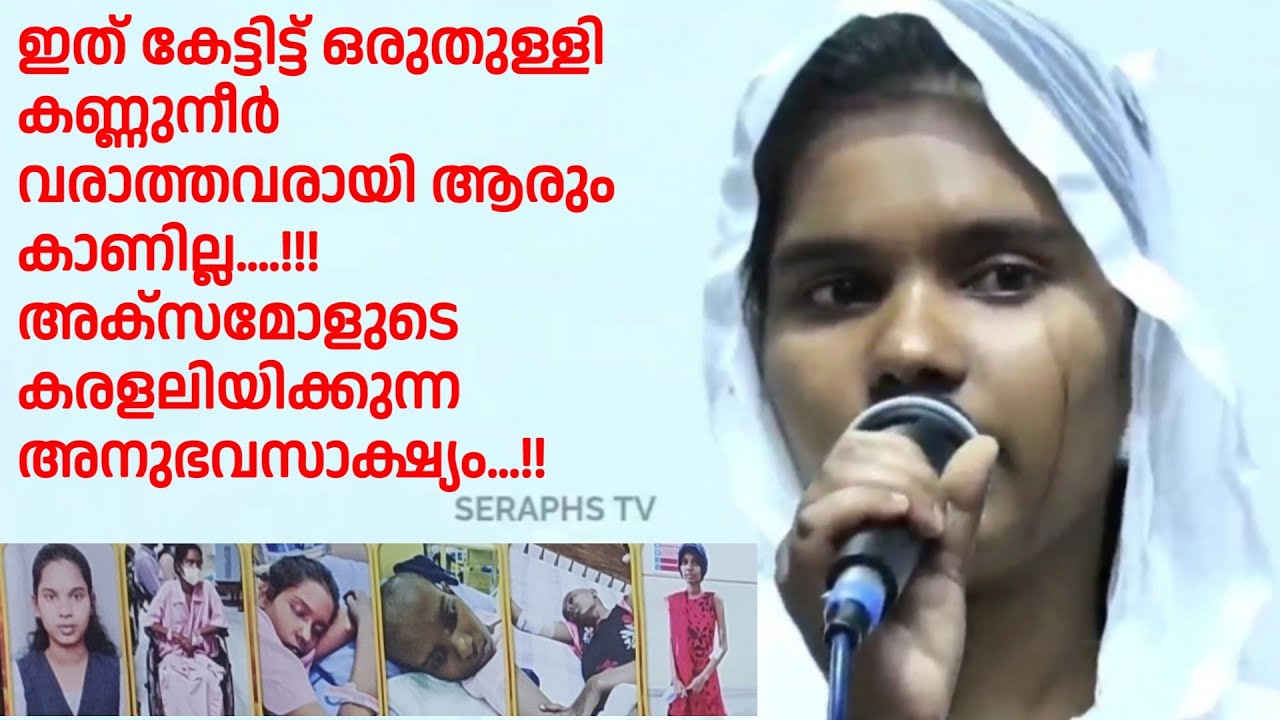 ഇത് കേട്ടിട്ട് ഒരുതുള്ളി കണ്ണുനീർ വരാത്തവരായി ആരും കാണില്ല, അക്സമോളുടെ കരളലിയിക്കുന്ന അനുഭവസാക്ഷ്യം.