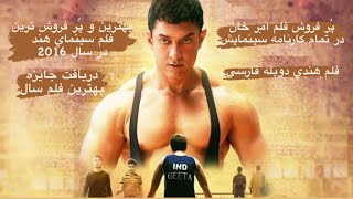 Dangal Moive Explained  - فلم هندی دوبله فارسی