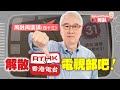 周融周圍講(四十三) 解散香港電台電視部吧！
