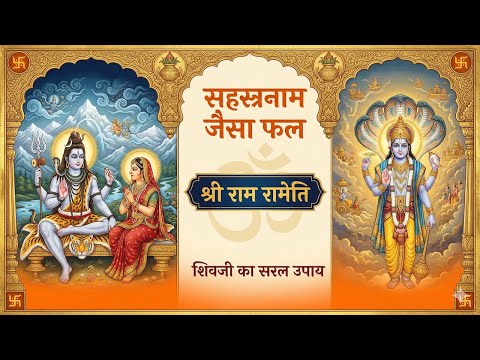राम रामेति रामेति रमे रामे मनोरमे — वीडियो