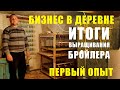 ВЫРАЩИВАНИЕ БРОЙЛЕРА ДОМА В КЛЕТКЕ! Ошибки и итоги выращивания. Бизнес в деревне или селе.