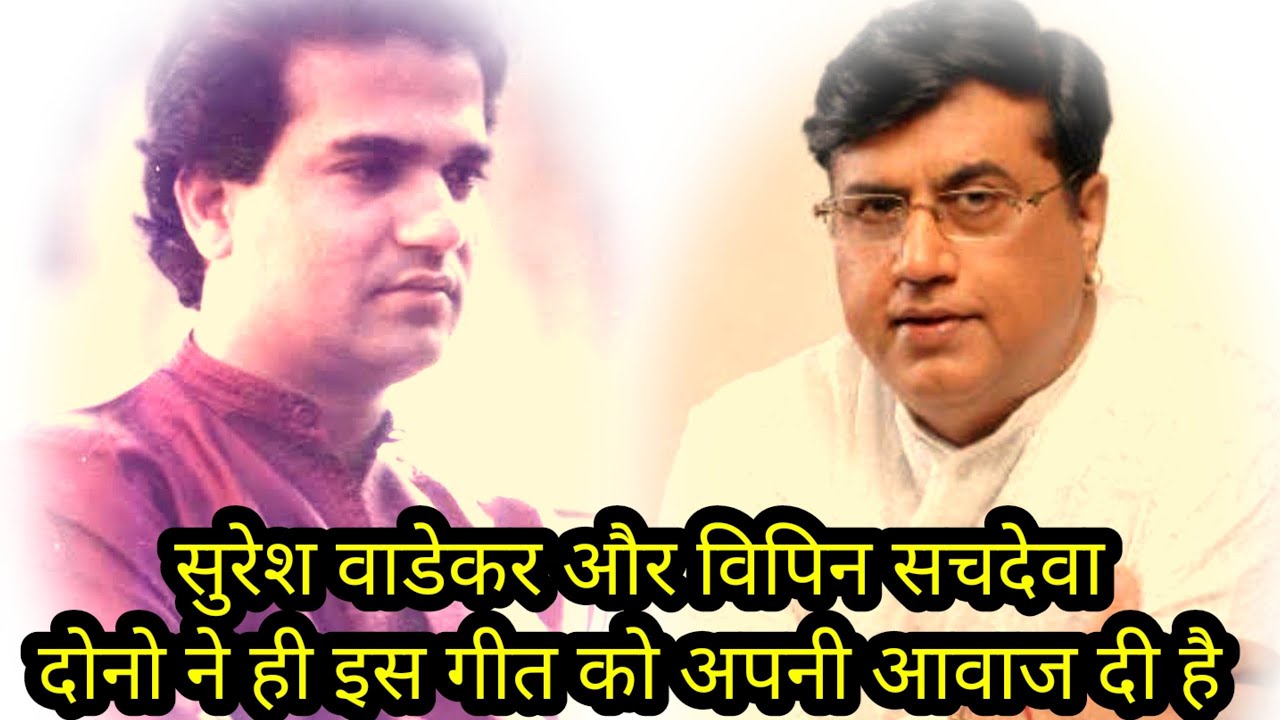 सुरेश वाडेकर और विपिन सचदेवा दोनो ने ही इस गीत को अपनी आवाज दी है