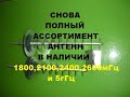 Антенны снова в наличии