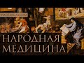 Народная медицина vs Современная медицина - Маг Саргас