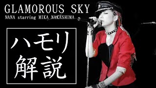 【ハモリパート解説】GLAMOROUS SKY/NANA starring MIKA NAKASHIMA　※カラオケ＆歌ってみた練習用