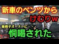 【新車破壊】1000万越えの新車ベンツからケムリwww■車椅子オーナーにガチで恫喝された