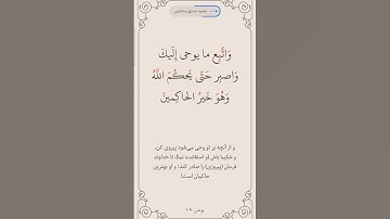 سوره یونس آیه 109صفحه 221 #قرآن #قرآن_كريم #قراءة #المصحف #ترند #البرزخ #روزه #المنشاوي #ترجمه_فارسی