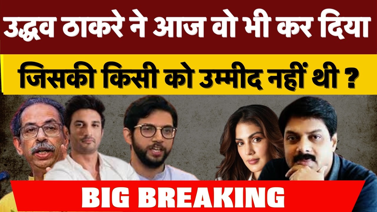 Big Breaking : उद्धव ठाकरे ने आज वो भी कर दिया जिसकी किसी को उम्मीद नहीं थी ?