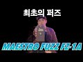 깁슨 마에스트로 퍼즈 -60년 전 이 '싸가지없는' 소리가 세상을 바꿨습니다!! 