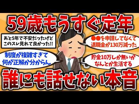 【2ch有益スレ】50代60代は今すぐ備えろ！定年退職直前の50代後半のリアルな本音を挙げてけ【ゆっくり解説】#定年退職