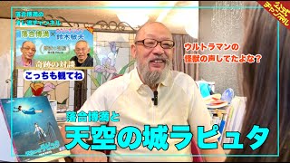 落合博満の「バルス祭り」開催中！【ジブリ作品を観るvol3】