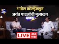 Jayant patil interview by amol kolhe        abp majha