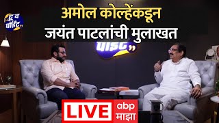 Jayant Patil Interview by Amol Kolhe : जयंत पाटील यांची मुलाखत लाईव्ह | ABP majha