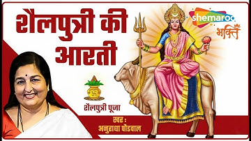 Shailputri Mata Ki Aarti | Navratri 1st Day Aarti | Anuradha Paudwal | Maa Shailputri Ki Aarti