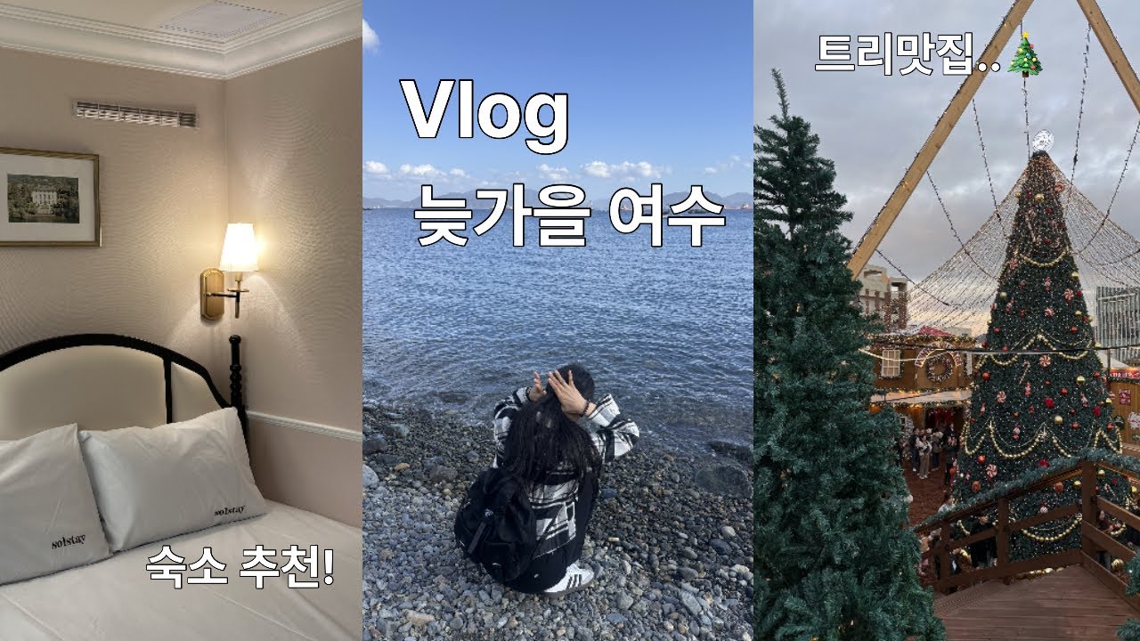 Vlog | 늦가을 여수 여행(윈터빌리지🎄/숙소 강력추천!🤍/향일암..보람차다..ㅜ/맛집 먹거리 카페 추천까지~)