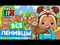 СОБИРАЮ ВСЕХ НОВЫХ ЛЕНИВЦЕВ в Тока Бока 💖 Toca Life world