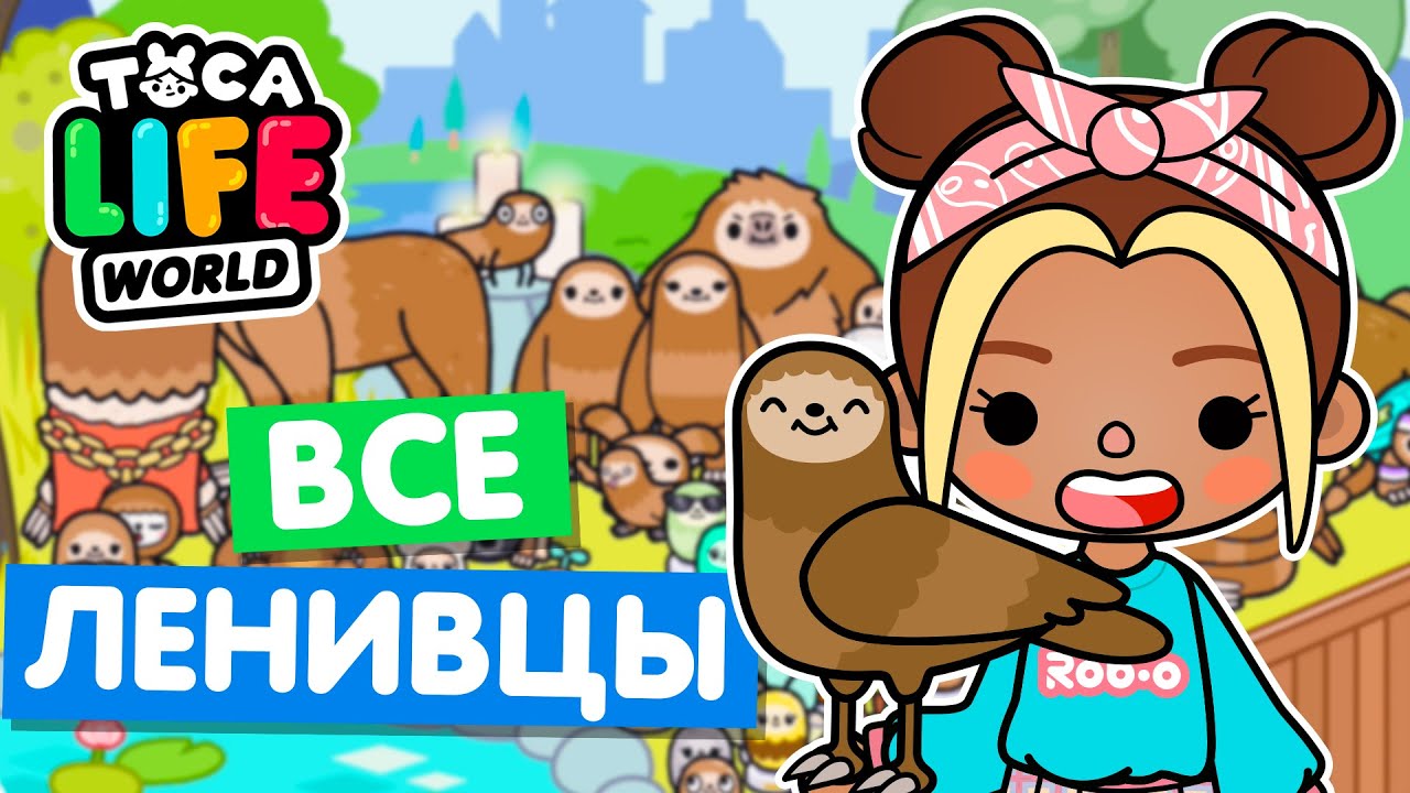 СОБИРАЮ ВСЕХ НОВЫХ ЛЕНИВЦЕВ в Тока Бока 💖 Toca Life world