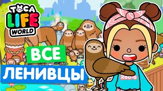 СОБИРАЮ ВСЕХ НОВЫХ ЛЕНИВЦЕВ в Тока Бока 💖 Toca Life world