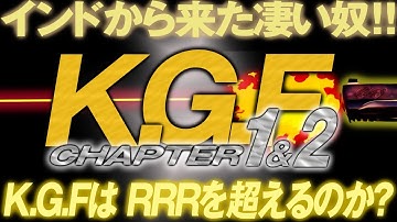 1818回 インド映画からやってきた凄い奴！RRRを超える映画！？『K.G.F Chapter1&2』映画感想レビュー