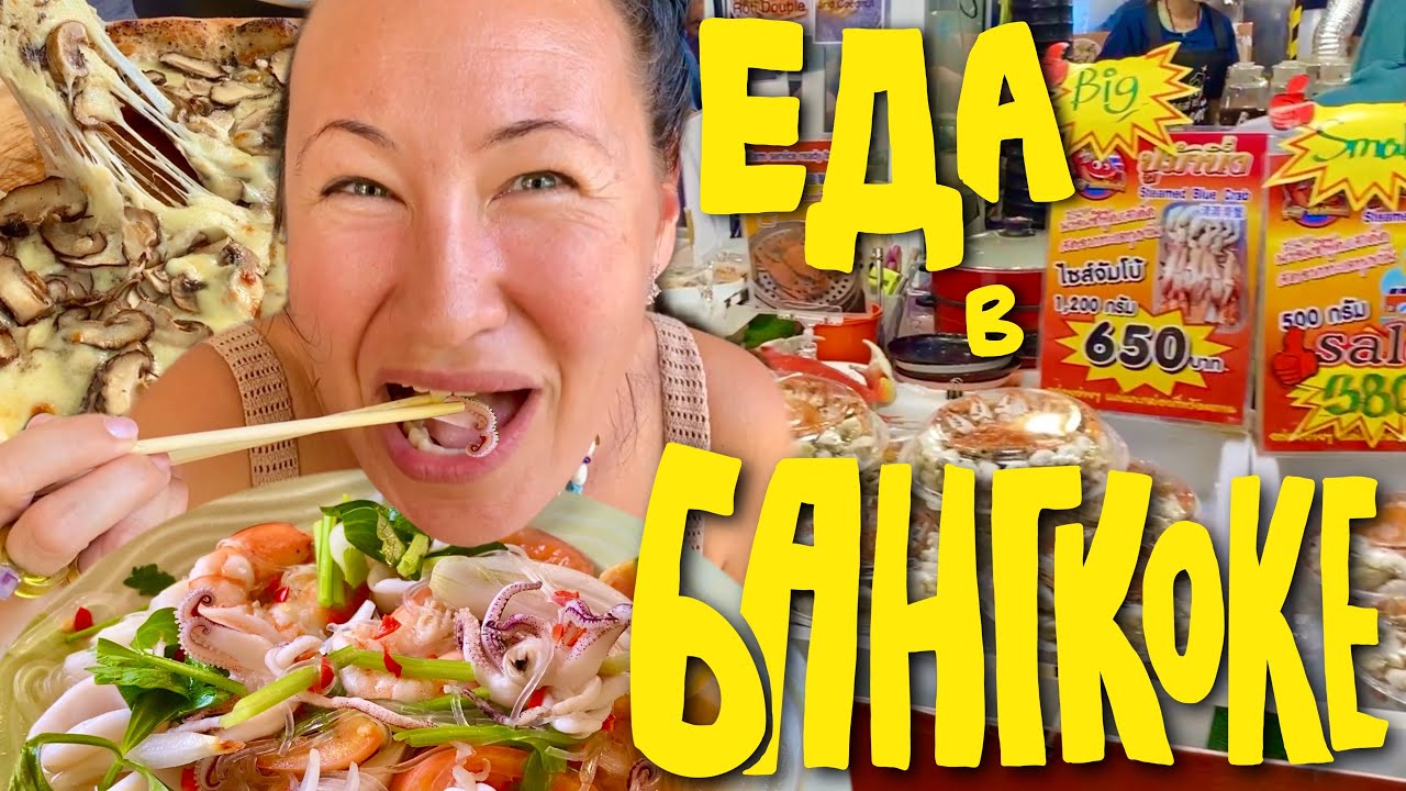 Много еды в Бангкоке. Фуд-корт, уличная еда и рестораны. Едим сами ...