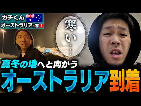 【Vlog】え~……今、現地の方は“冬”だそうです……【ガチくんオーストラリアの旅①】